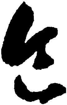 食,智永,書法字典